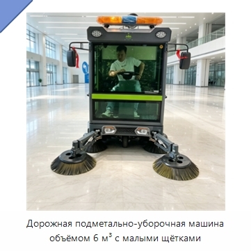 Дорожная подметально-уборочная машина объёмом 6 м³ с малыми щётками