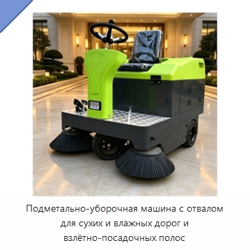 Подметально-уборочная машина с отвалом для сухих и влажных дорог и взлётно-посадочных полос