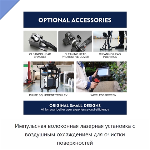 Импульсная волоконная лазерная установка с воздушным охлаждением для очистки поверхностей