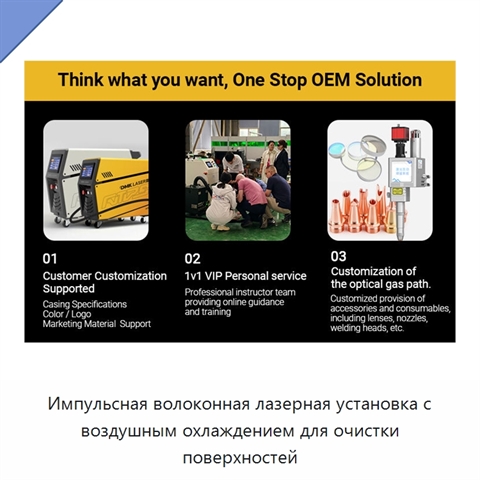 Импульсная волоконная лазерная установка с воздушным охлаждением для очистки поверхностей