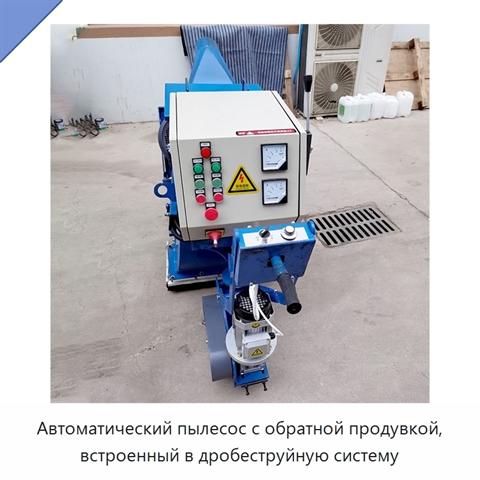 Автоматический пылесос с обратной продувкой, встроенный в дробеструйную систему