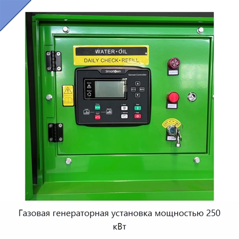 Газовая генераторная установка мощностью 250 кВт