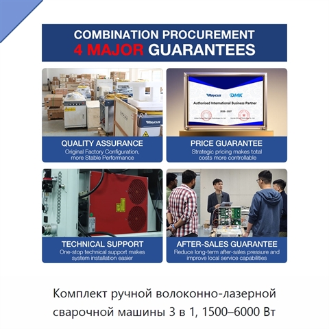 Комплект ручной волоконно-лазерной сварочной машины 3 в 1, 1500–6000 Вт