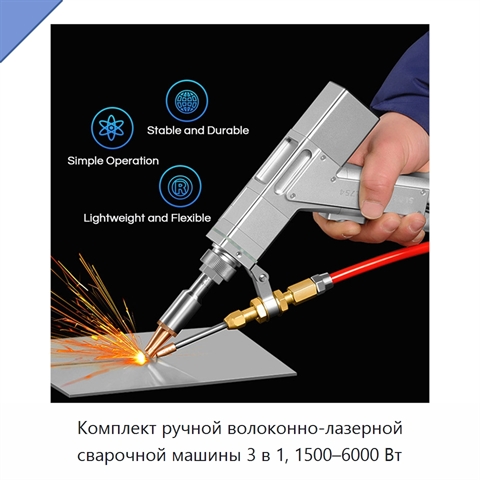 Комплект ручной волоконно-лазерной сварочной машины 3 в 1, 1500–6000 Вт