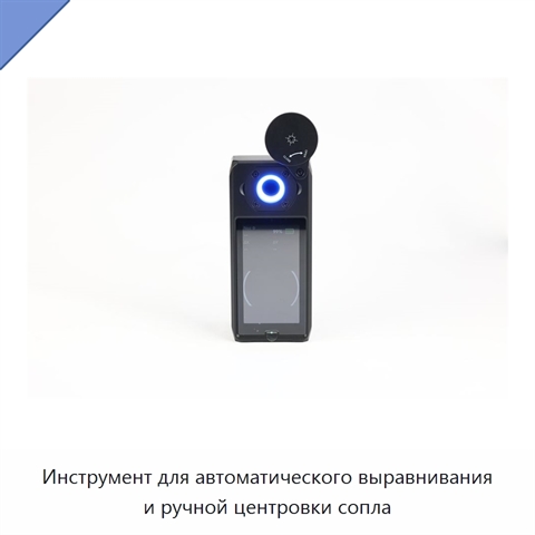 Инструмент для автоматического выравнивания и ручной центровки сопла