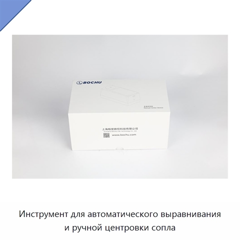 Инструмент для автоматического выравнивания и ручной центровки сопла