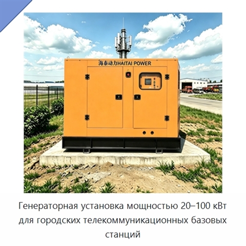 Генераторная установка мощностью 20–100 кВт для городских телекоммуникационных базовых станций