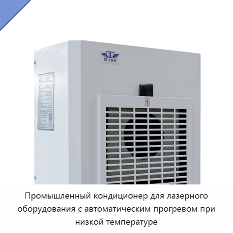 Промышленный кондиционер для лазерного оборудования с автоматическим прогревом при низкой температуре