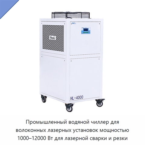 Промышленный водяной чиллер для волоконных лазерных установок мощностью 1000–12000 Вт для лазерной сварки и резки
