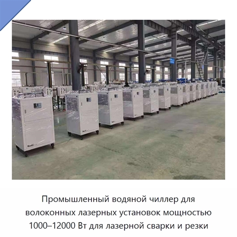 Промышленный водяной чиллер для волоконных лазерных установок мощностью 1000–12000 Вт для лазерной сварки и резки
