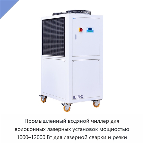 Промышленный водяной чиллер для волоконных лазерных установок мощностью 1000–12000 Вт для лазерной сварки и резки