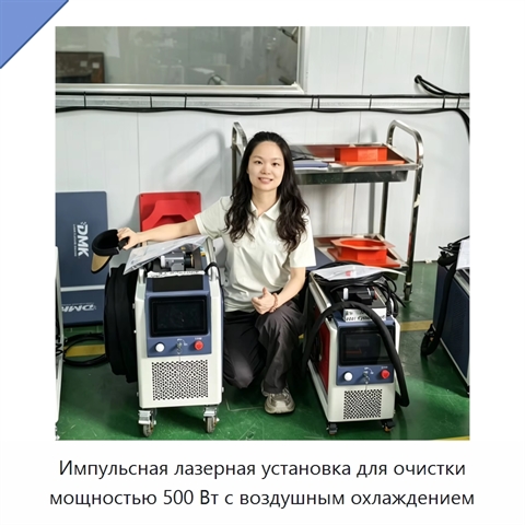 Импульсная лазерная установка для очистки мощностью 500 Вт с воздушным охлаждением