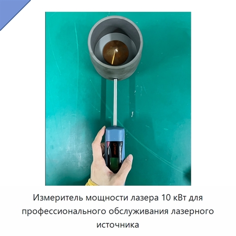 Измеритель мощности лазера 10 кВт для профессионального обслуживания лазерного источника