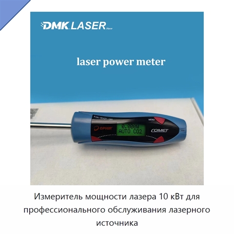 Измеритель мощности лазера 10 кВт для профессионального обслуживания лазерного источника