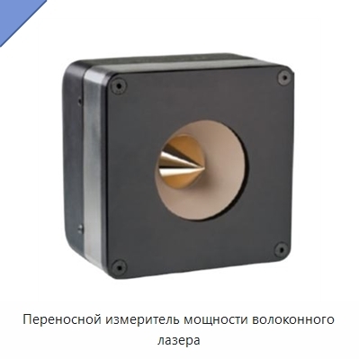 Переносной измеритель мощности волоконного лазера