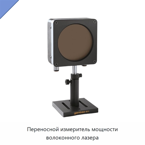 Переносной измеритель мощности волоконного лазера