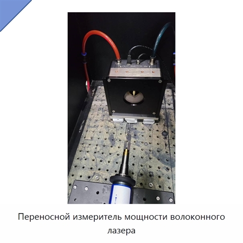 Переносной измеритель мощности волоконного лазера