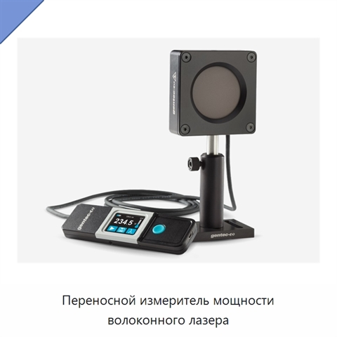 Переносной измеритель мощности волоконного лазера