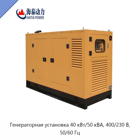 Генераторная установка 40 кВт/50 кВА, 400/230 В, 50/60 Гц
