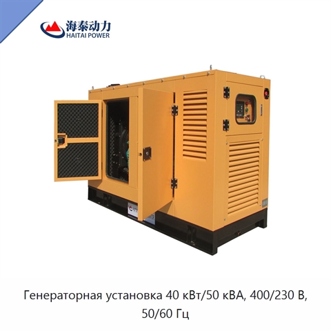 Генераторная установка 40 кВт/50 кВА, 400/230 В, 50/60 Гц