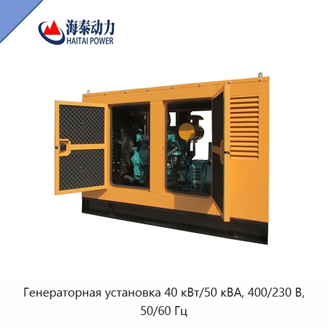 Генераторная установка 40 кВт/50 кВА, 400/230 В, 50/60 Гц