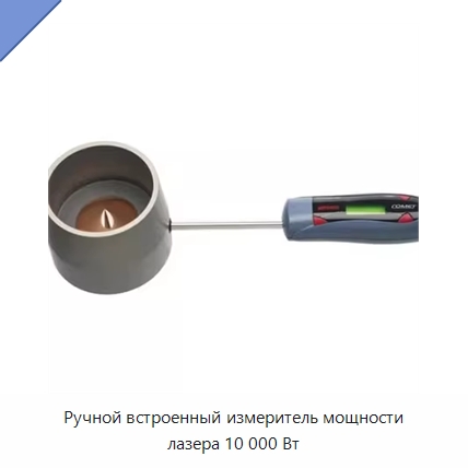 Ручной встроенный измеритель мощности лазера 10 000 Вт — Комплектующие для лазерного оборудования