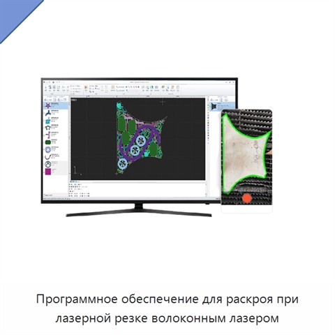 Программное обеспечение для раскроя при лазерной резке волоконным лазером