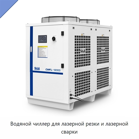 Водяной чиллер для лазерной резки и лазерной сварки