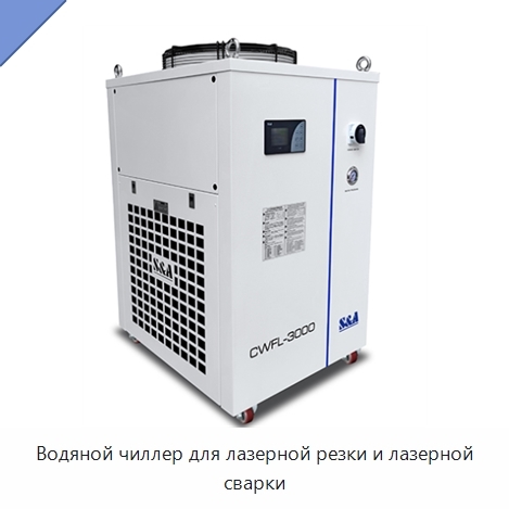 Водяной чиллер для лазерной резки и лазерной сварки