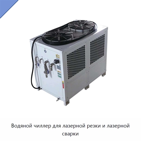 Водяной чиллер для лазерной резки и лазерной сварки