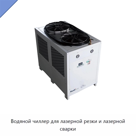 Водяной чиллер для лазерной резки и лазерной сварки