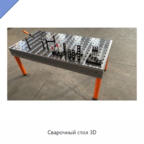 Сварочный стол 3D