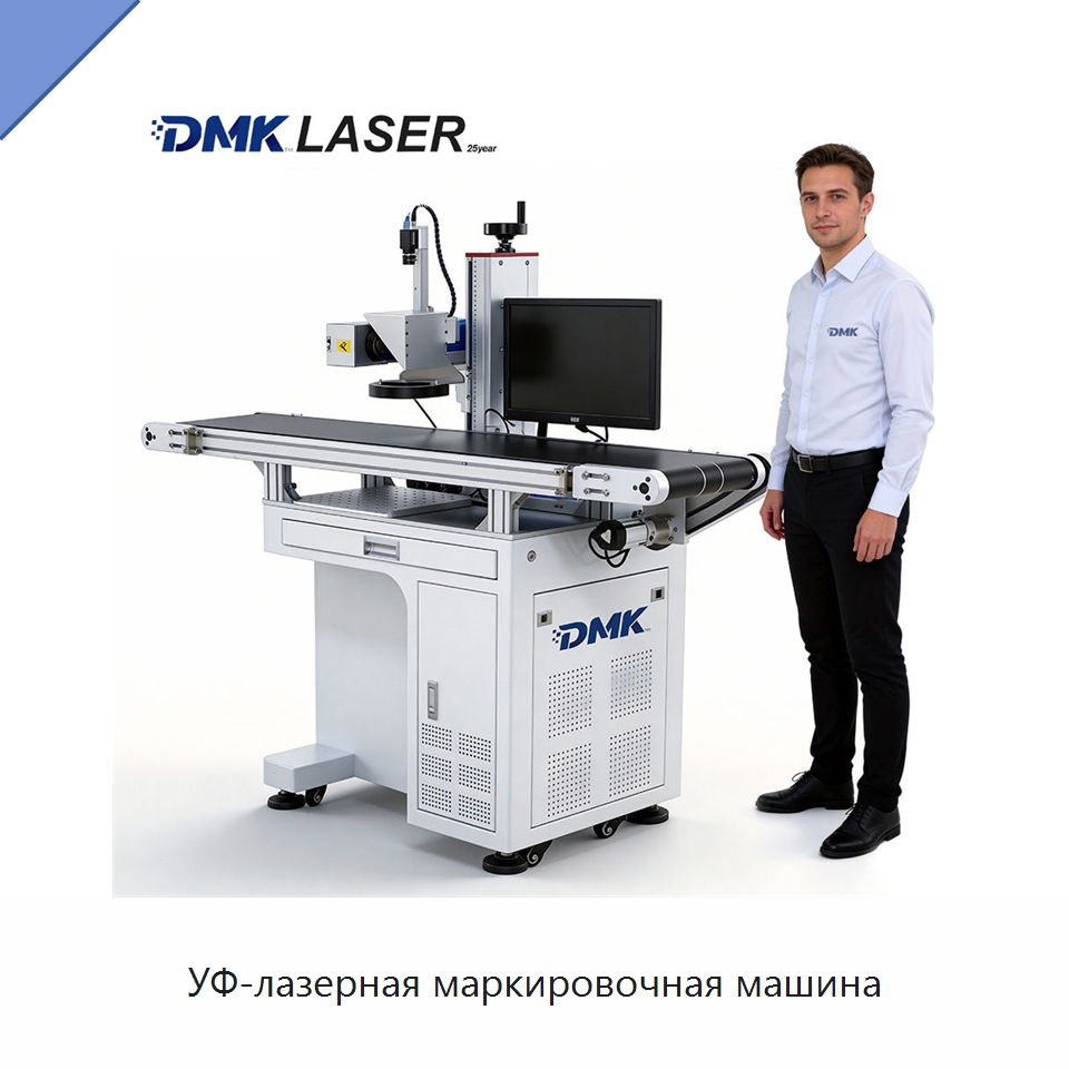 УФ-лазерная маркировочная машина — Лазерные маркировочные станки