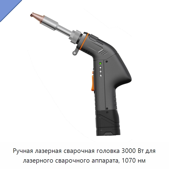 Ручная лазерная сварочная головка 3000 Вт для лазерного сварочного аппарата, 1070 нм — Комплектующие для лазерного оборудования