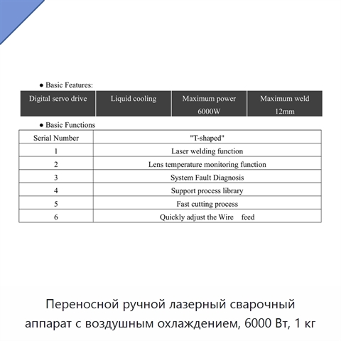 Переносной ручной лазерный сварочный аппарат с воздушным охлаждением, 6000 Вт, 1 кг