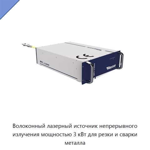 Волоконный лазерный источник непрерывного излучения мощностью 3 кВт для резки и сварки металла