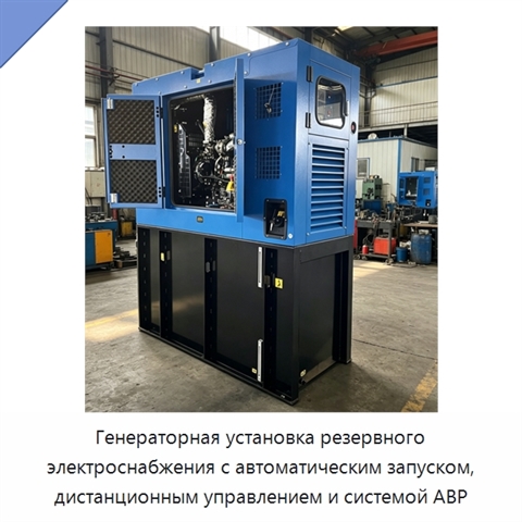 Генераторная установка резервного электроснабжения с автоматическим запуском, дистанционным управлением и системой АВР