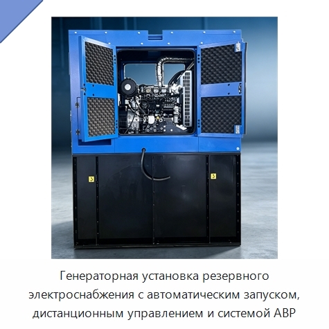 Генераторная установка резервного электроснабжения с автоматическим запуском, дистанционным управлением и системой АВР