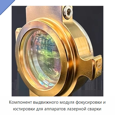 Компонент выдвижного модуля фокусировки и юстировки для аппаратов лазерной сварки — Комплектующие для лазерного оборудования