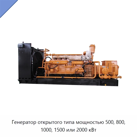 Генератор открытого типа мощностью 500, 800, 1000, 1500 или 2000 кВт