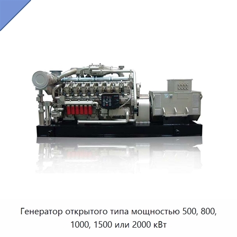 Генератор открытого типа мощностью 500, 800, 1000, 1500 или 2000 кВт