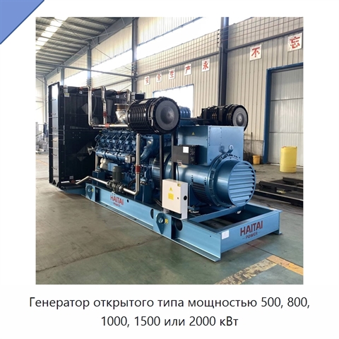 Генератор открытого типа мощностью 500, 800, 1000, 1500 или 2000 кВт