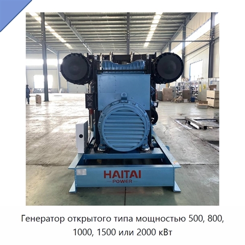 Генератор открытого типа мощностью 500, 800, 1000, 1500 или 2000 кВт