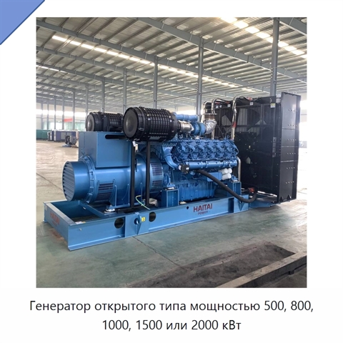 Генератор открытого типа мощностью 500, 800, 1000, 1500 или 2000 кВт