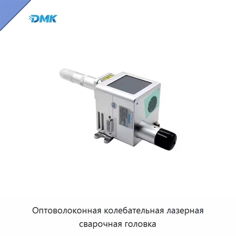 Оптоволоконная колебательная лазерная сварочная головка