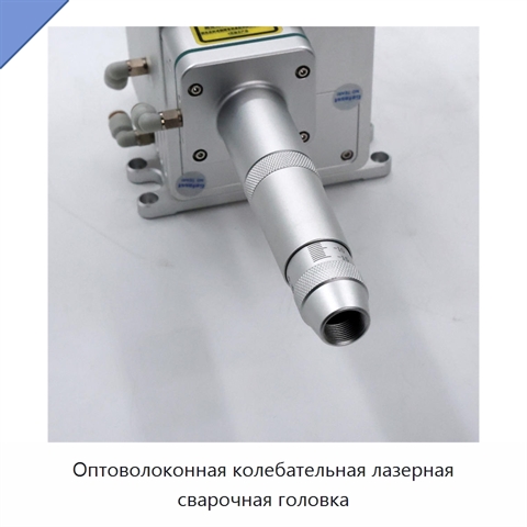 Оптоволоконная колебательная лазерная сварочная головка