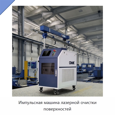 Импульсная машина лазерной очистки поверхностей