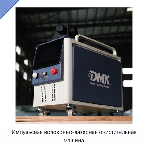 Импульсная волоконно-лазерная очистительная машина