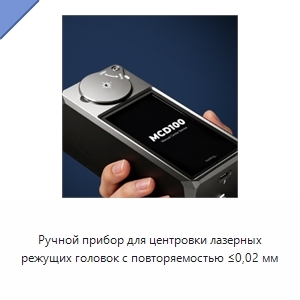 Ручной прибор для центровки лазерных режущих головок с повторяемостью ≤0,02 мм