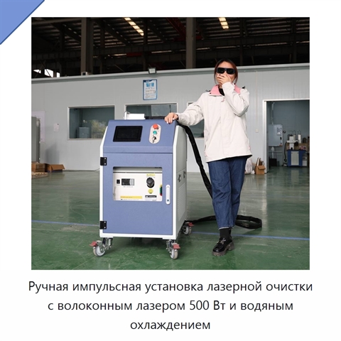 Ручная импульсная установка лазерной очистки с волоконным лазером 500 Вт и водяным охлаждением